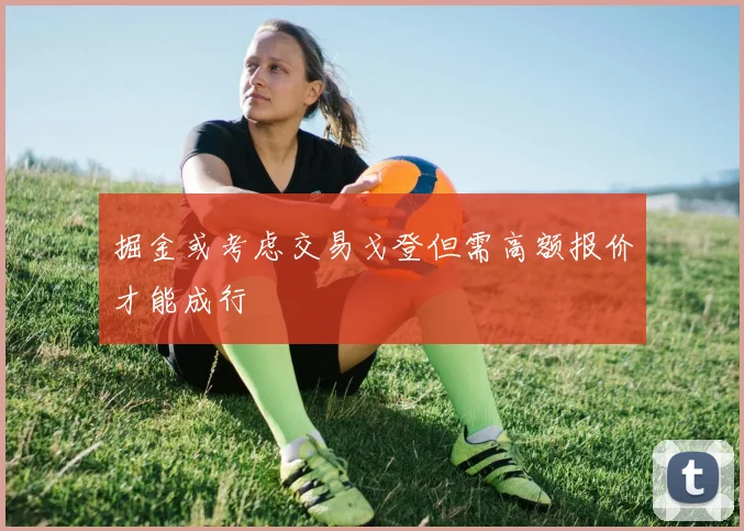 掘金或考虑交易戈登但需高额报价才能成行