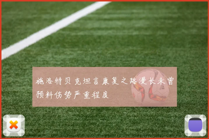 施洛特贝克坦言康复之路漫长未曾预料伤势严重程度