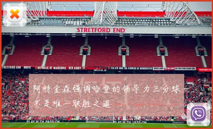 阿特金森强调哈登的领导力三分球不是唯一取胜之道