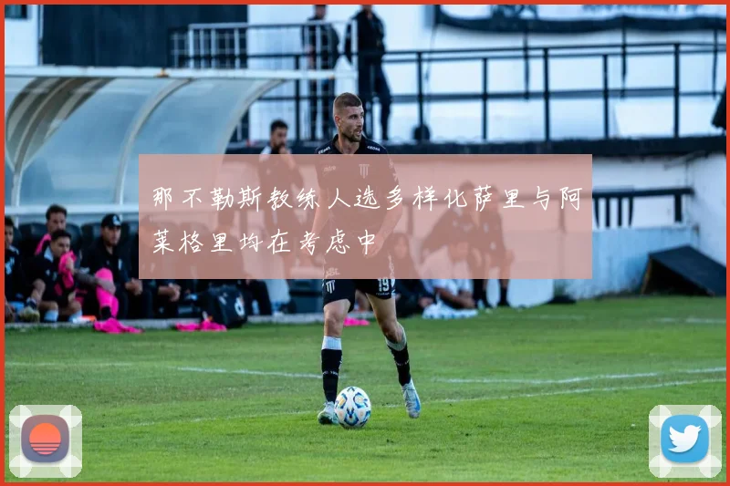 那不勒斯教练人选多样化萨里与阿莱格里均在考虑中
