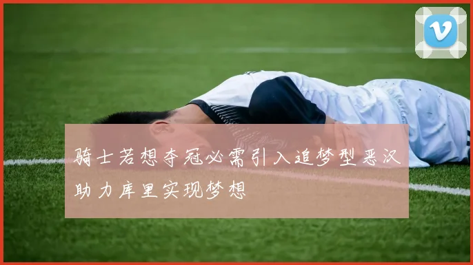 骑士若想夺冠必需引入追梦型恶汉助力库里实现梦想