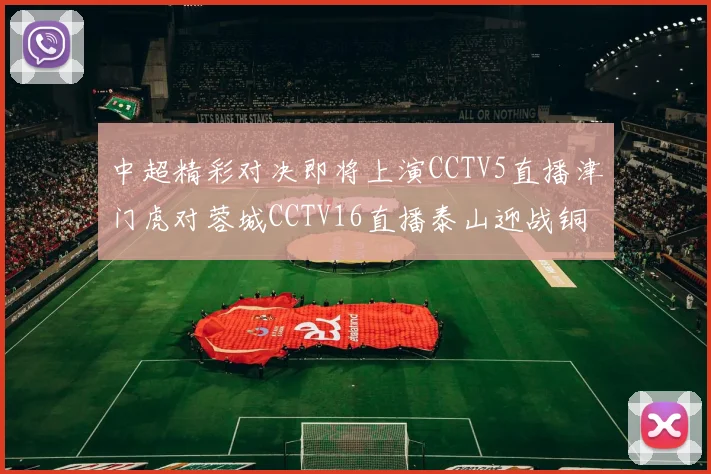 中超精彩对决即将上演CCTV5直播津门虎对蓉城CCTV16直播泰山迎战铜梁龙