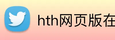 hth网页版在线登录 logo